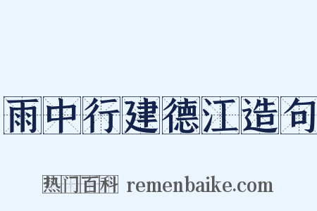 雨中行建德江造句是什么意思的图片